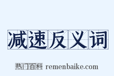 减速反义词是什么意思的图片